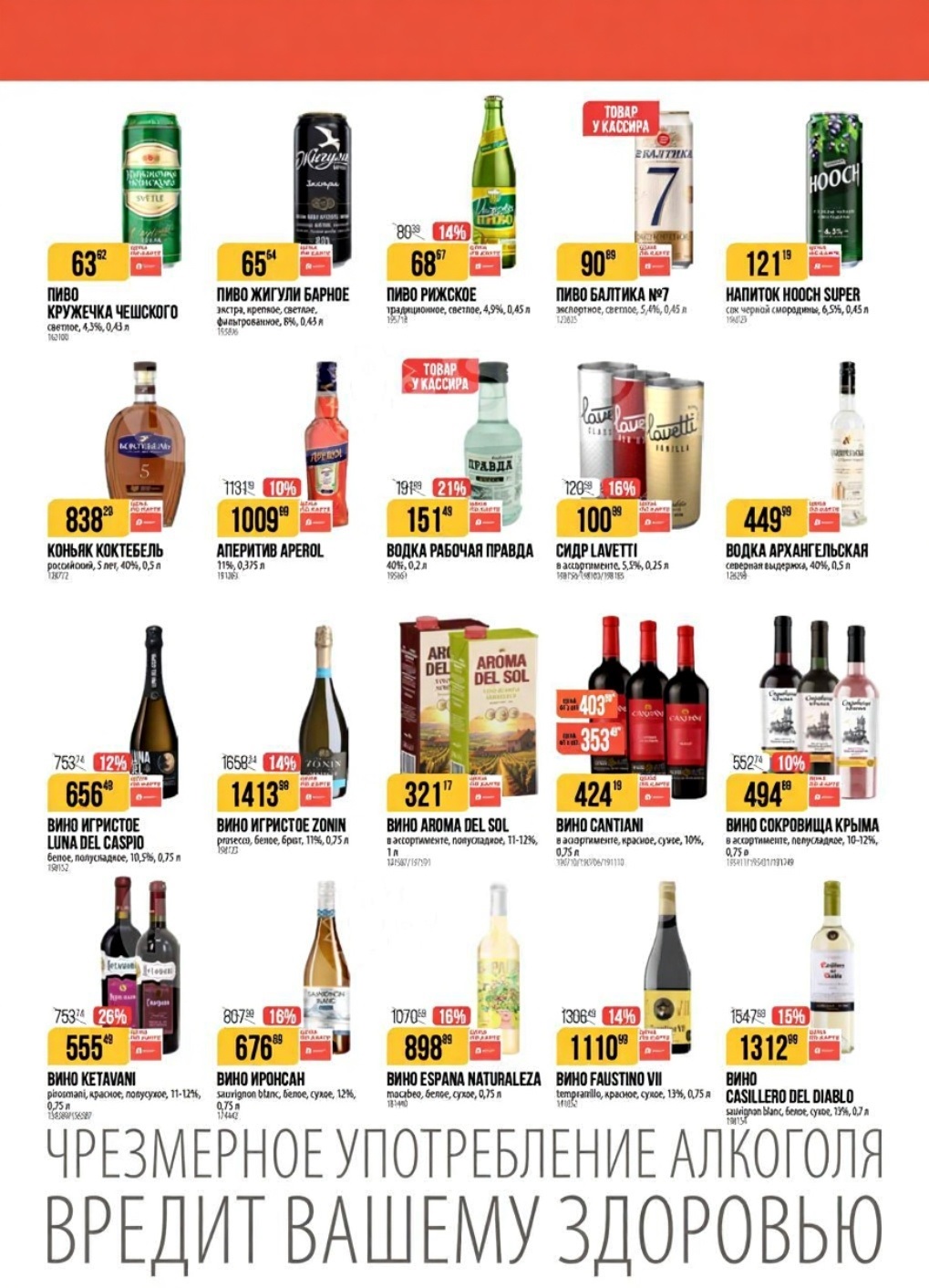 Скидки на алкоголь. Вино Сокровища Крыма 494р, пиво Кружка Чешского 63р, коньяк Коктебель 838р, аперитив Aperol 1009р.